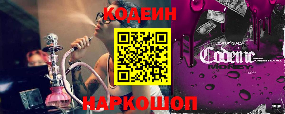 Codein напиток Lean (лин) Липецк
